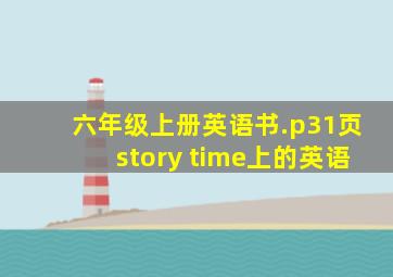 六年级上册英语书.p31页story time上的英语